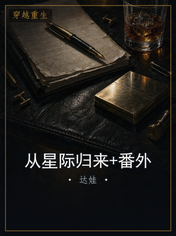 从星际归来+番外