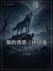 狼的诱惑（终结版）