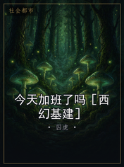 今天加班了吗［西幻基建］