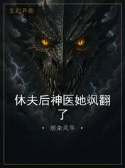 休夫后神医她飒翻了