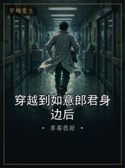 穿越到如意郎君身边后