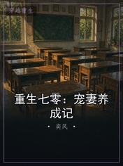重生七零：宠妻养成记