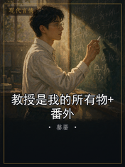 教授是我的所有物+番外