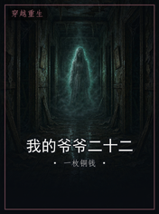 我的爷爷二十二