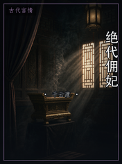 绝代佣妃
