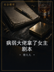 病弱大佬拿了女主剧本