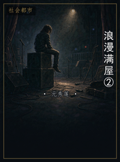 浪漫满屋②