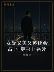 女配又美又苏还会占卜[穿书]+番外