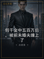 假千金中五百万后，被前未婚夫缠上了