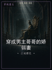 穿成男主哥哥的娇弱妻