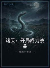 诸天:开局成为祭品