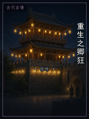 重生之卿狂