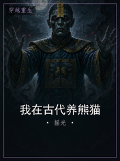 我在古代养熊猫