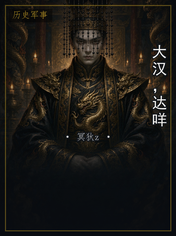 大汉，达咩