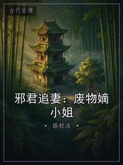 邪君追妻：废物嫡小姐