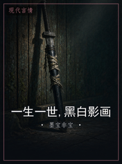 一生一世,黑白影画