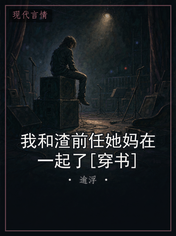 我和渣前任她妈在一起了[穿书]