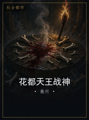 花都天王战神