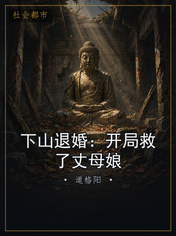 下山退婚：开局救了丈母娘