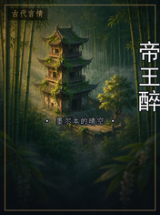 帝王醉