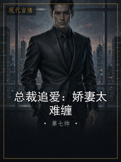总裁追爱：娇妻太难缠