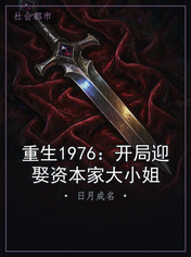 重生1976：开局迎娶资本家大小姐