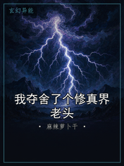 我夺舍了个修真界老头