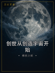 创世从创造宇宙开始