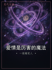 爱情是厉害的魔法