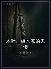 木叶：旗木家的无惨