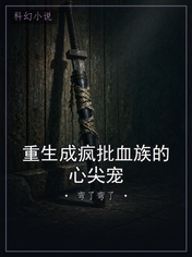 重生成疯批血族的心尖宠