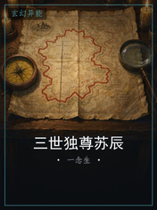 三世独尊苏辰