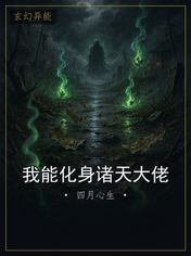 我能化身诸天大佬