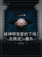 被神明宠爱的下场[无限流]+番外