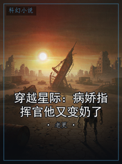 穿越星际：病娇指挥官他又变奶了