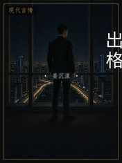 出格