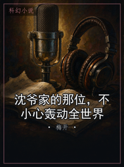 沈爷家的那位，不小心轰动全世界