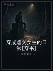 穿成虐文女主的日常[穿书]