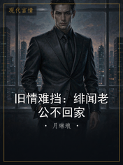 旧情难挡：绯闻老公不回家