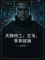 天降特工：王爷，乖乖就擒