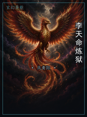 李天命炼狱