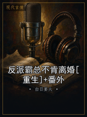 反派霸总不肯离婚[重生]+番外