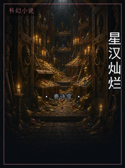 星汉灿烂
