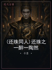 (还珠同人)还珠之一醉一陶然
