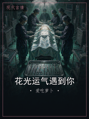 花光运气遇到你