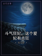 斗气狂妃，这个爱妃有点狂