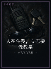 人在斗罗，立志要做教皇
