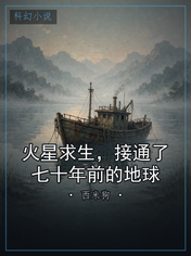 火星求生，接通了七十年前的地球