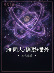 (HP同人)撕裂+番外