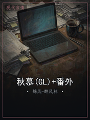 秋慕(GL)+番外